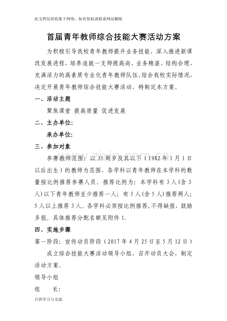 教师技能大赛活动方案讲解学习.doc_第1页