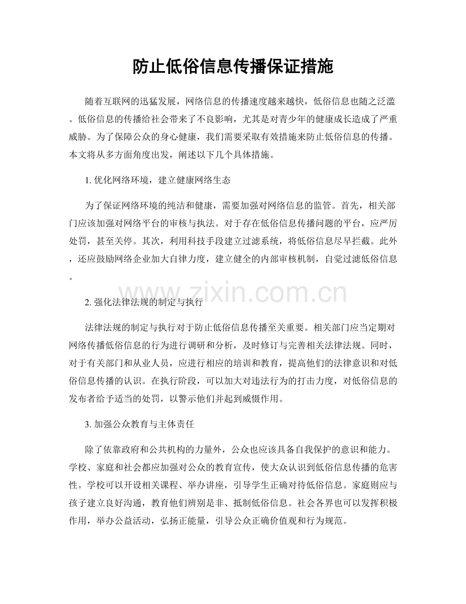 防止低俗信息传播保证措施.docx_第1页