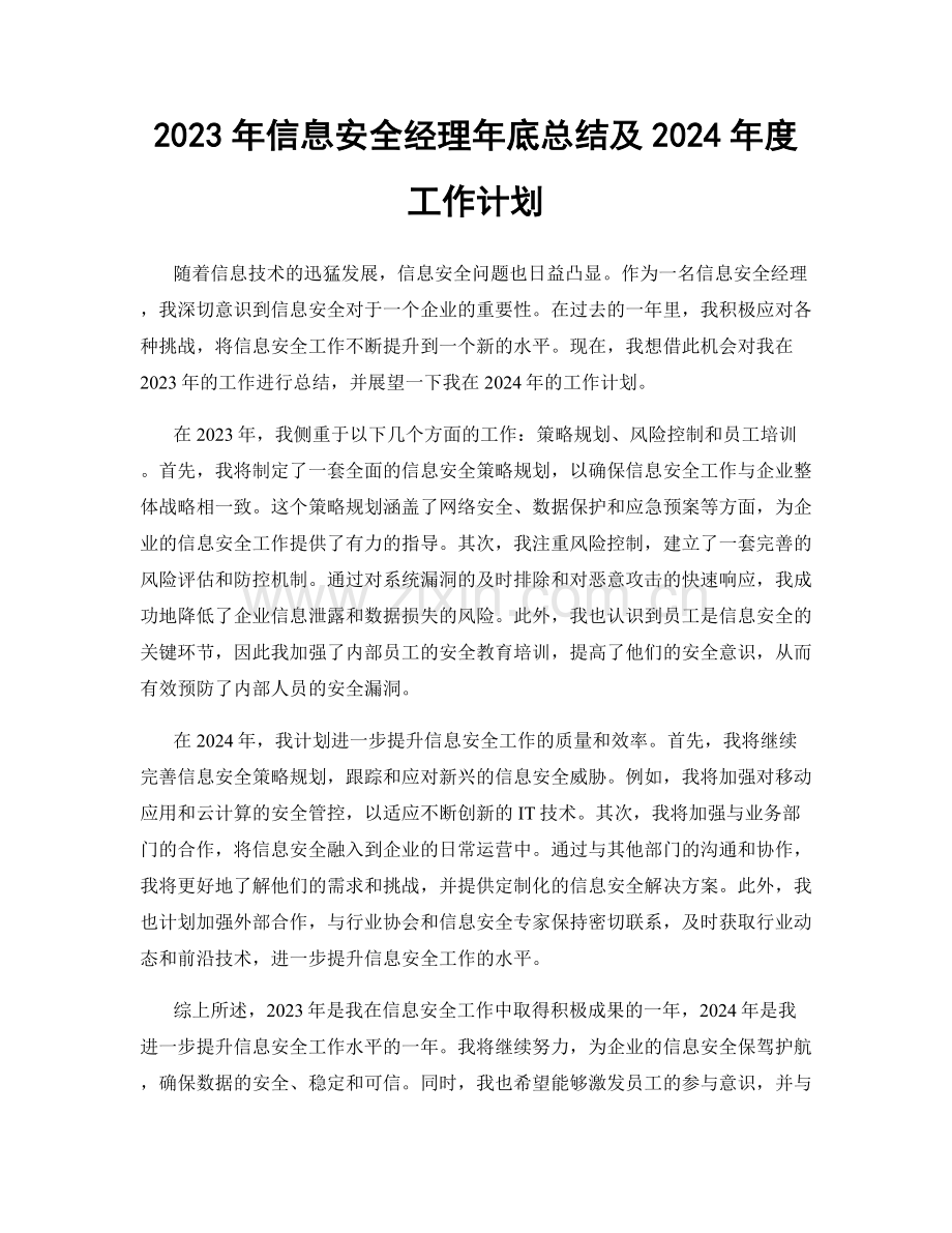 2023年信息安全经理年底总结及2024年度工作计划.docx_第1页