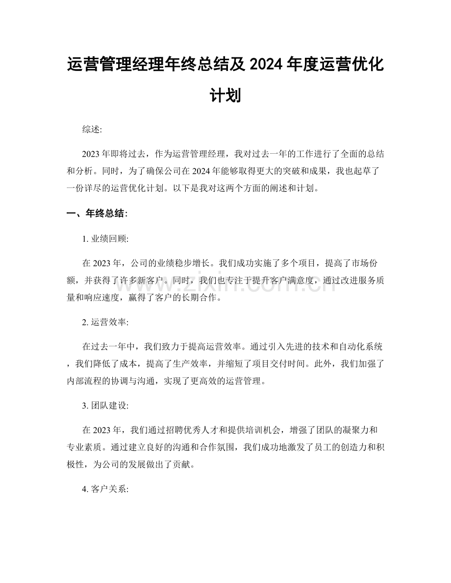 运营管理经理年终总结及2024年度运营优化计划.docx_第1页