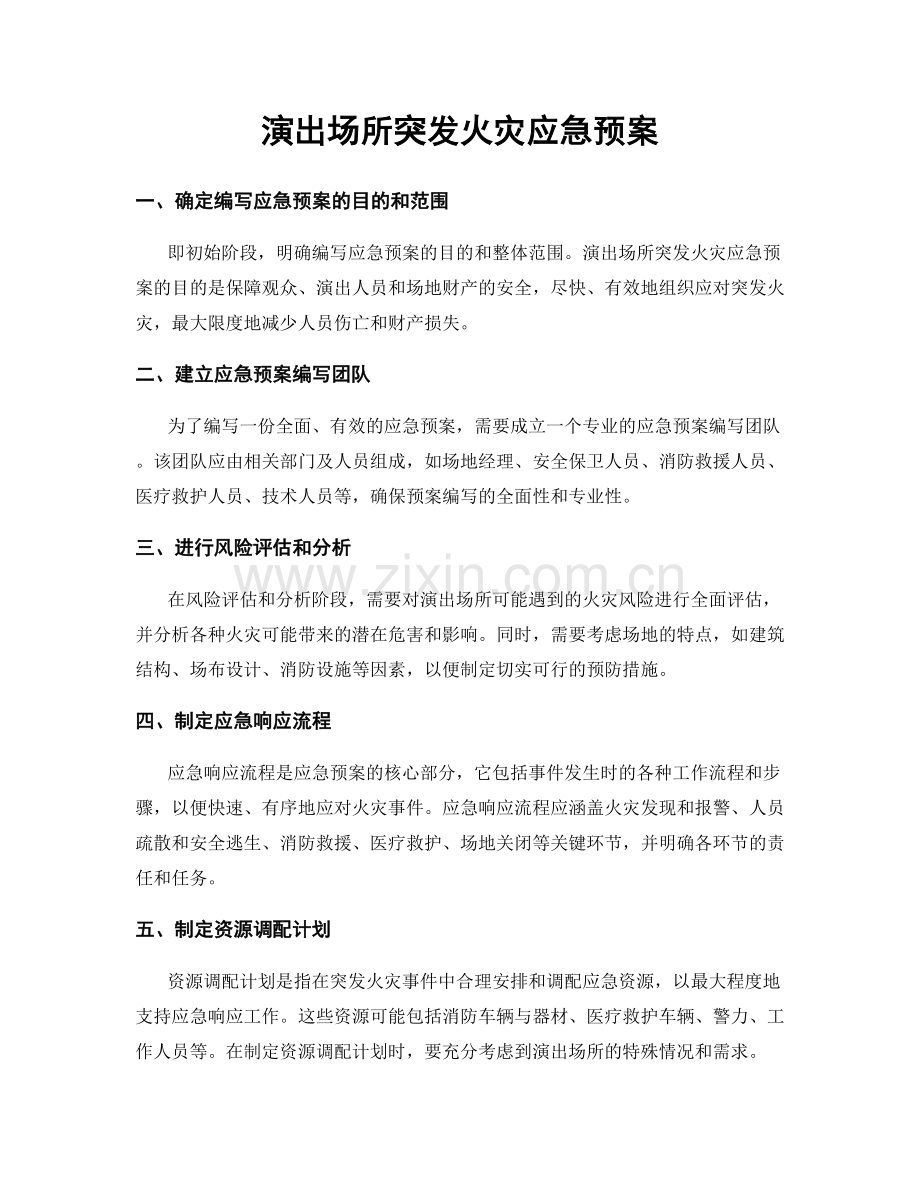 演出场所突发火灾应急预案.docx_第1页