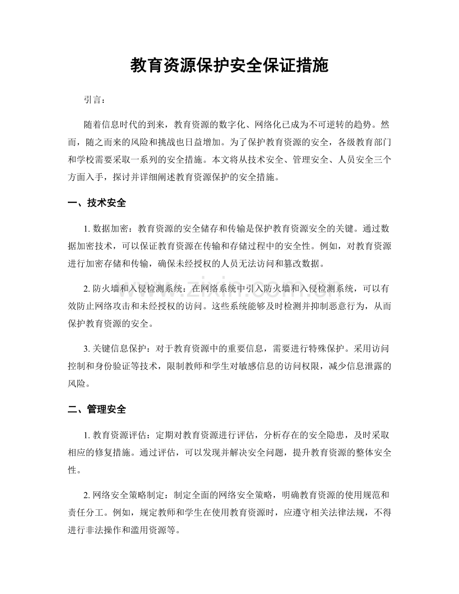 教育资源保护安全保证措施.docx_第1页