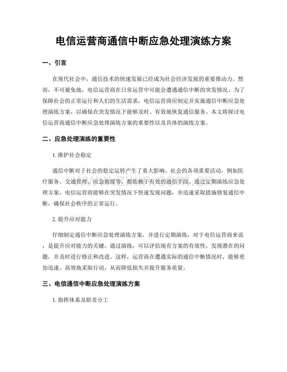 电信运营商通信中断应急处理演练方案.docx_第1页