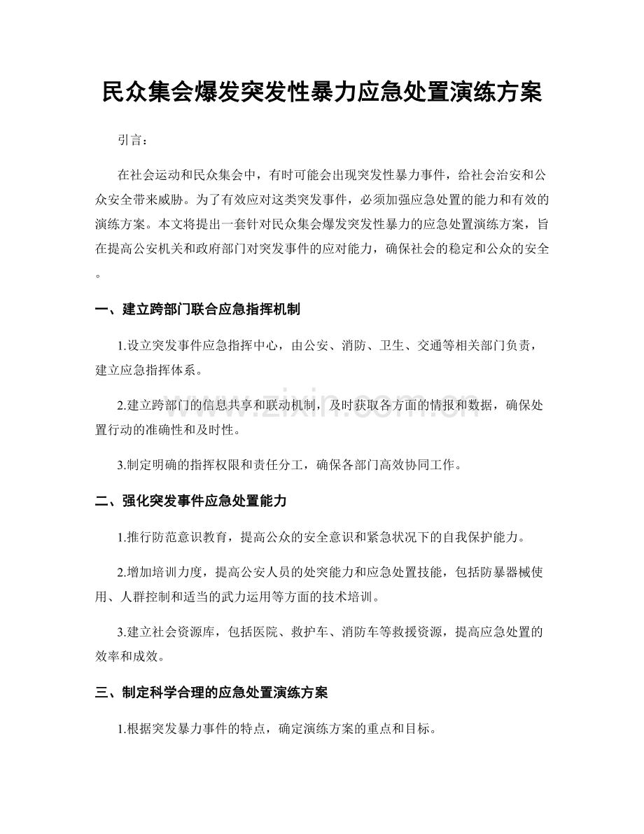 民众集会爆发突发性暴力应急处置演练方案.docx_第1页