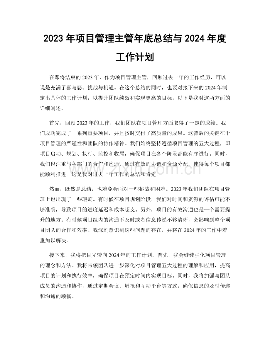 2023年项目管理主管年底总结与2024年度工作计划.docx_第1页