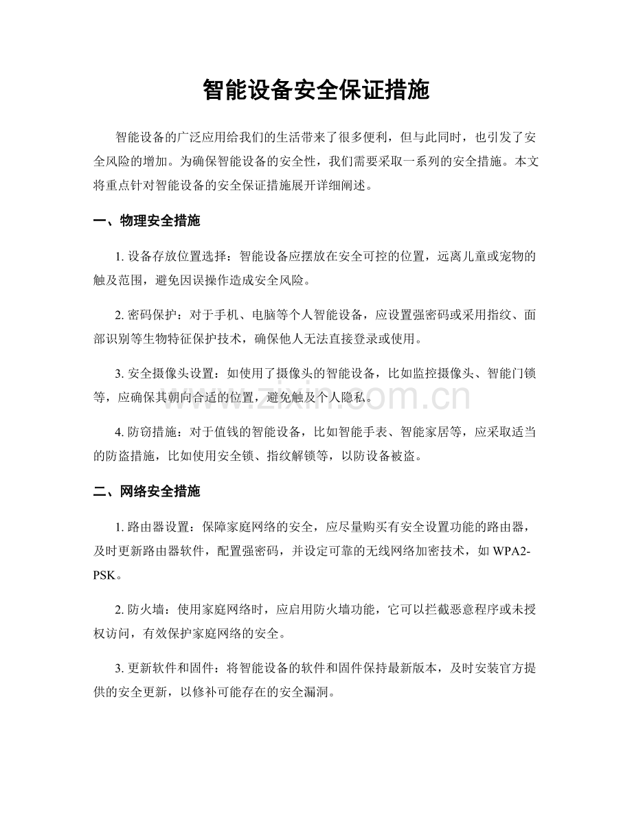 智能设备安全保证措施.docx_第1页