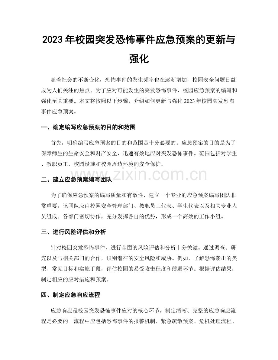 2023年校园突发恐怖事件应急预案的更新与强化.docx_第1页