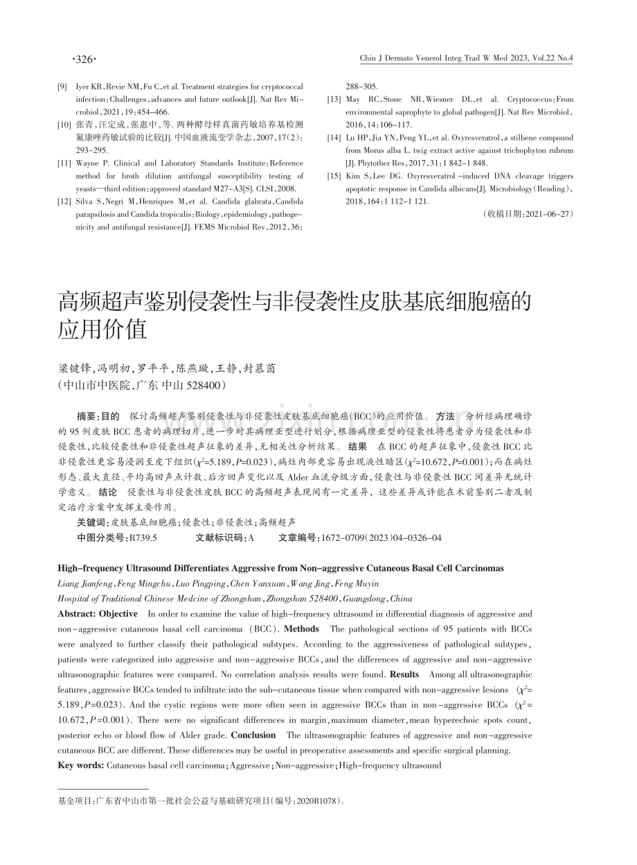 高频超声鉴别侵袭性与非侵袭性皮肤基底细胞癌的应用价值.pdf_第1页