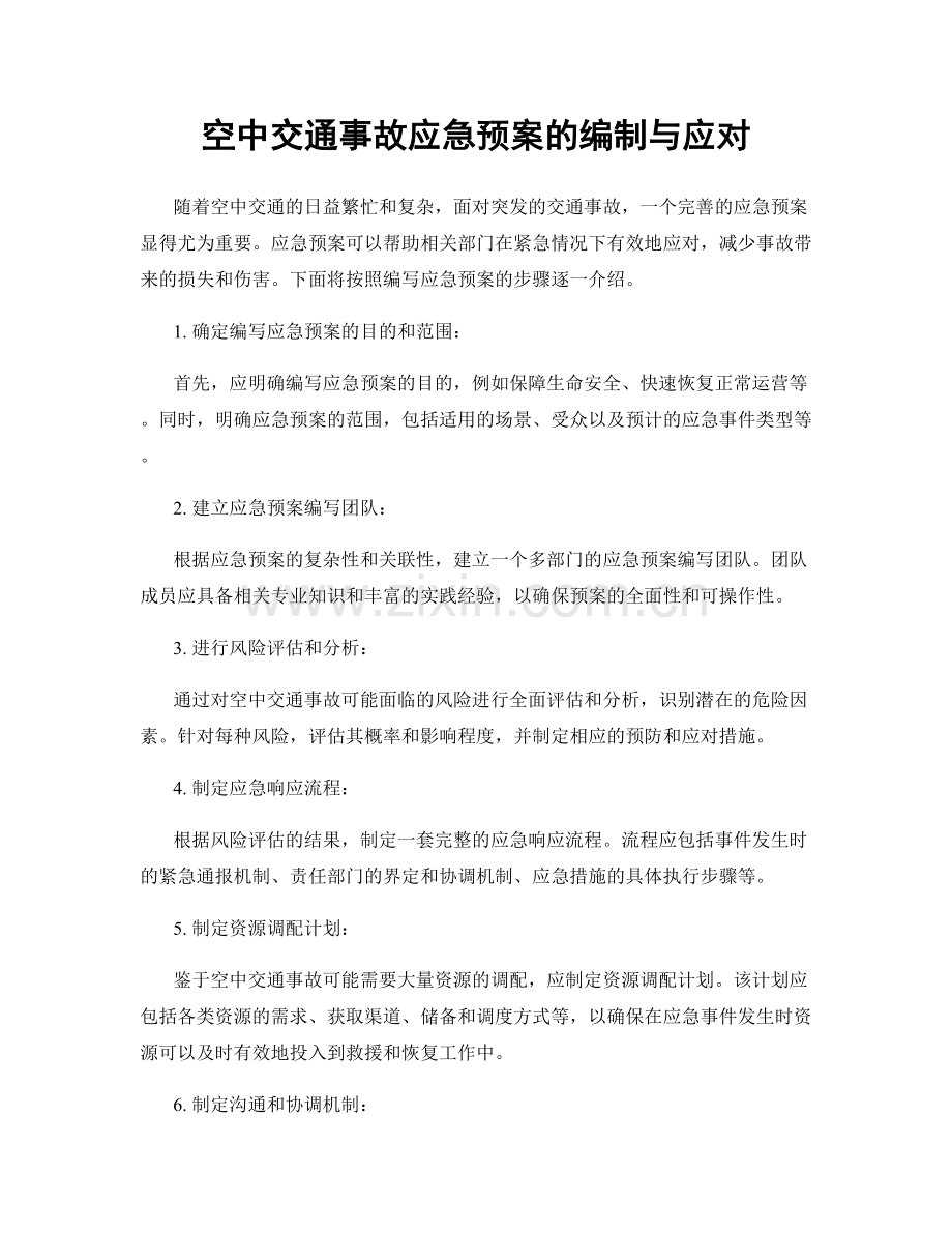 空中交通事故应急预案的编制与应对.docx_第1页