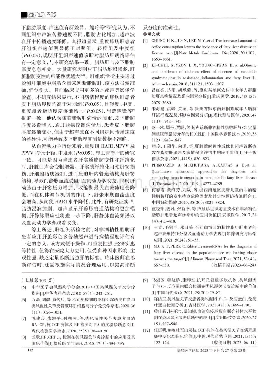 肝脏彩色多普勒超声在非酒精性脂肪肝病情程度评估中的应用.pdf_第3页