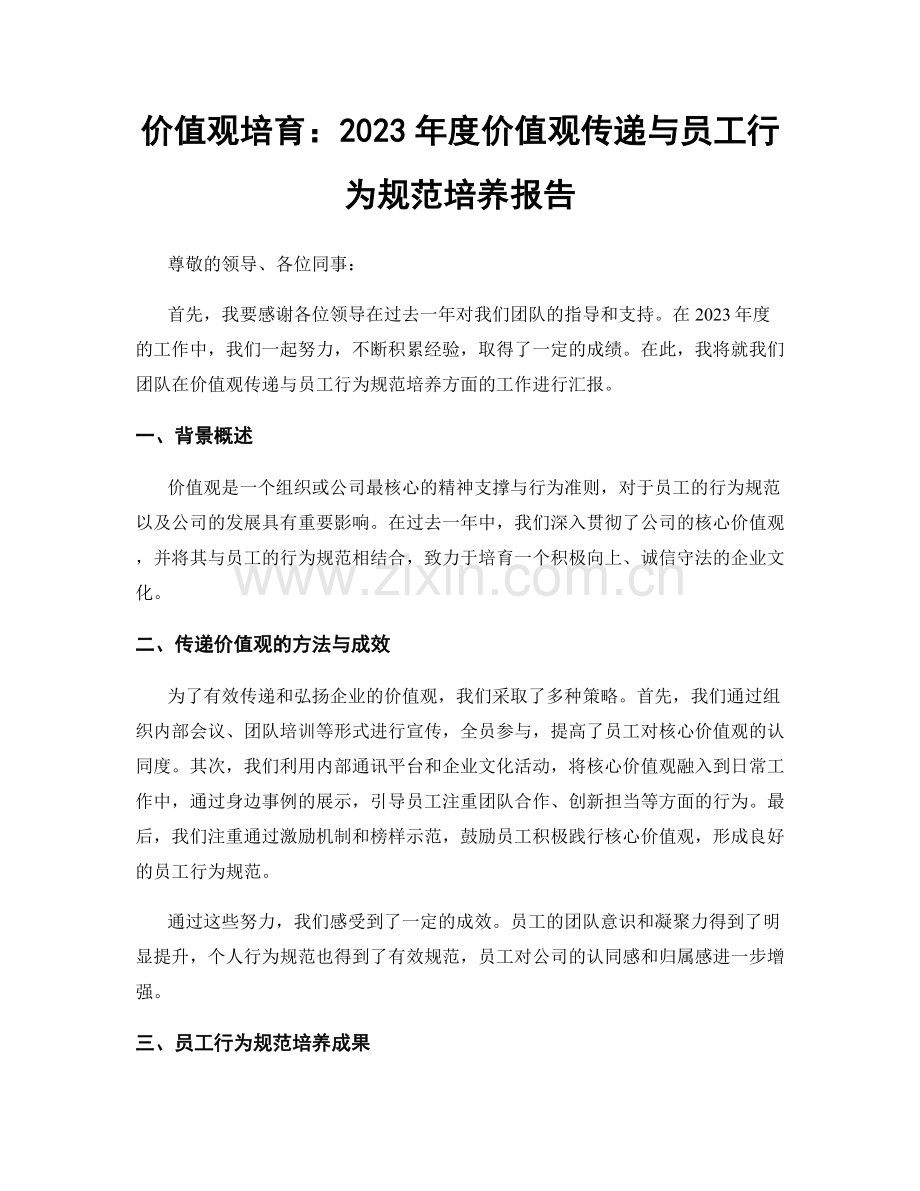 价值观培育：2023年度价值观传递与员工行为规范培养报告.docx_第1页