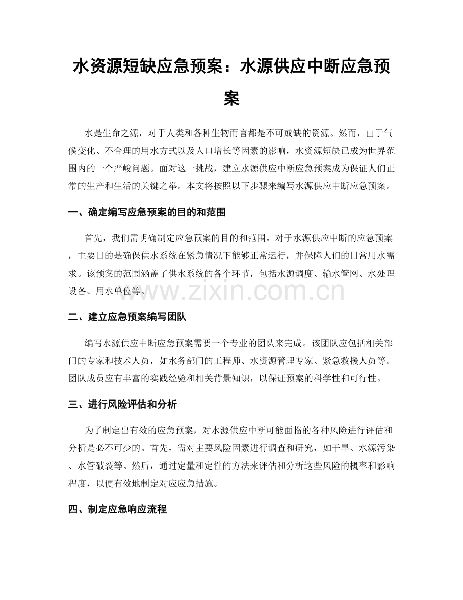 水资源短缺应急预案：水源供应中断应急预案.docx_第1页