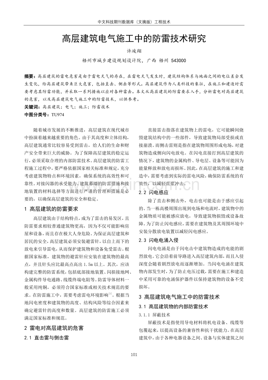 高层建筑电气施工中的防雷技术研究.pdf_第1页