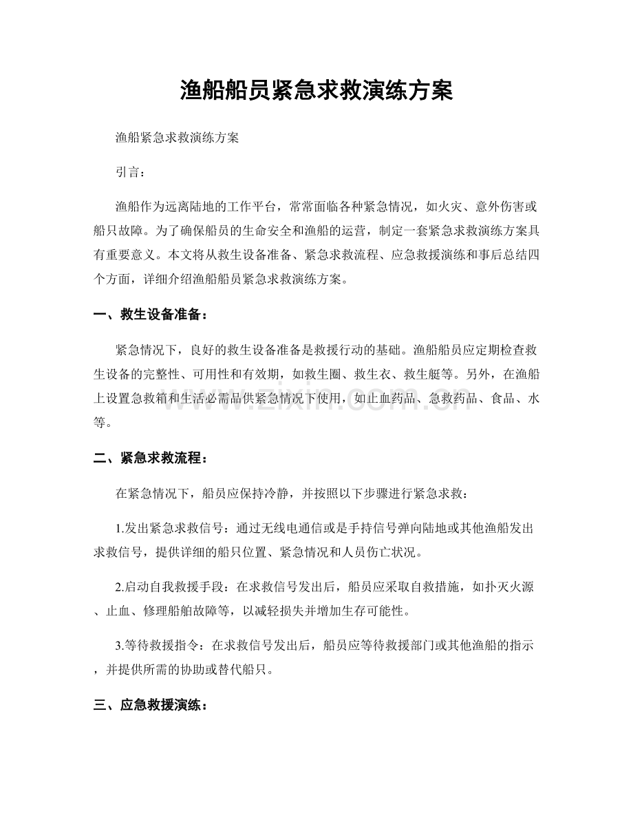 渔船船员紧急求救演练方案.docx_第1页