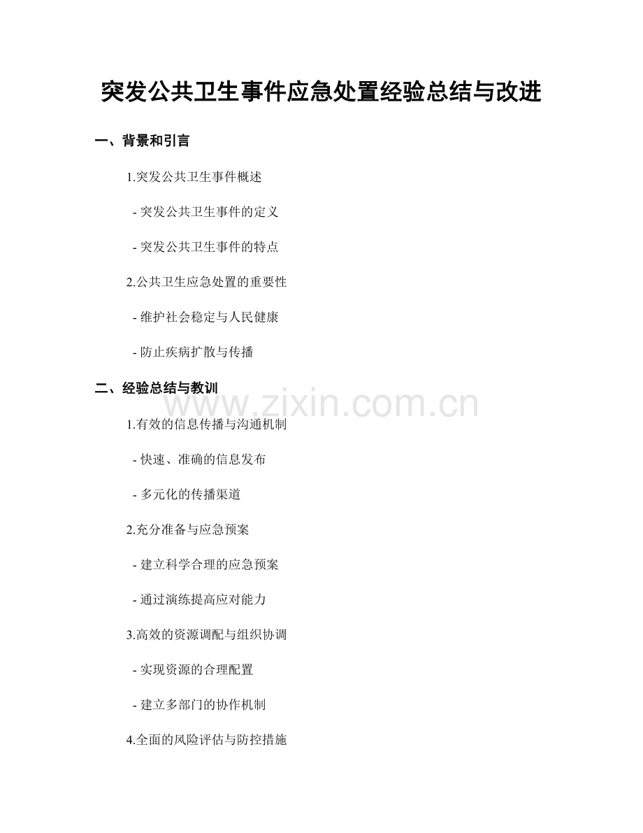 突发公共卫生事件应急处置经验总结与改进.docx_第1页