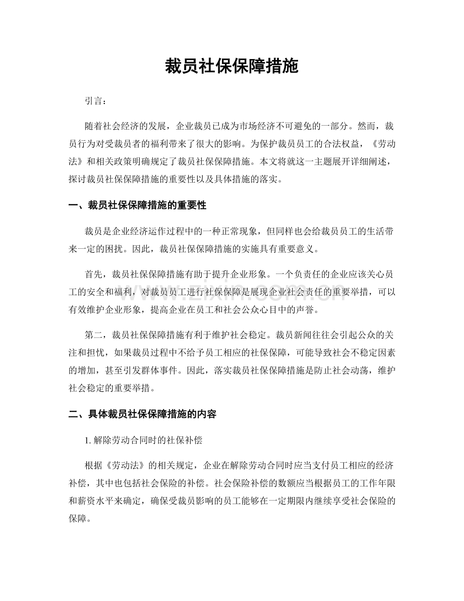 裁员社保保障措施.docx_第1页