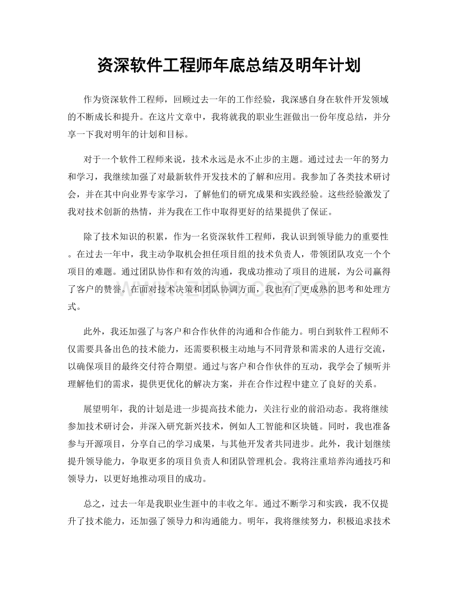 资深软件工程师年底总结及明年计划.docx_第1页