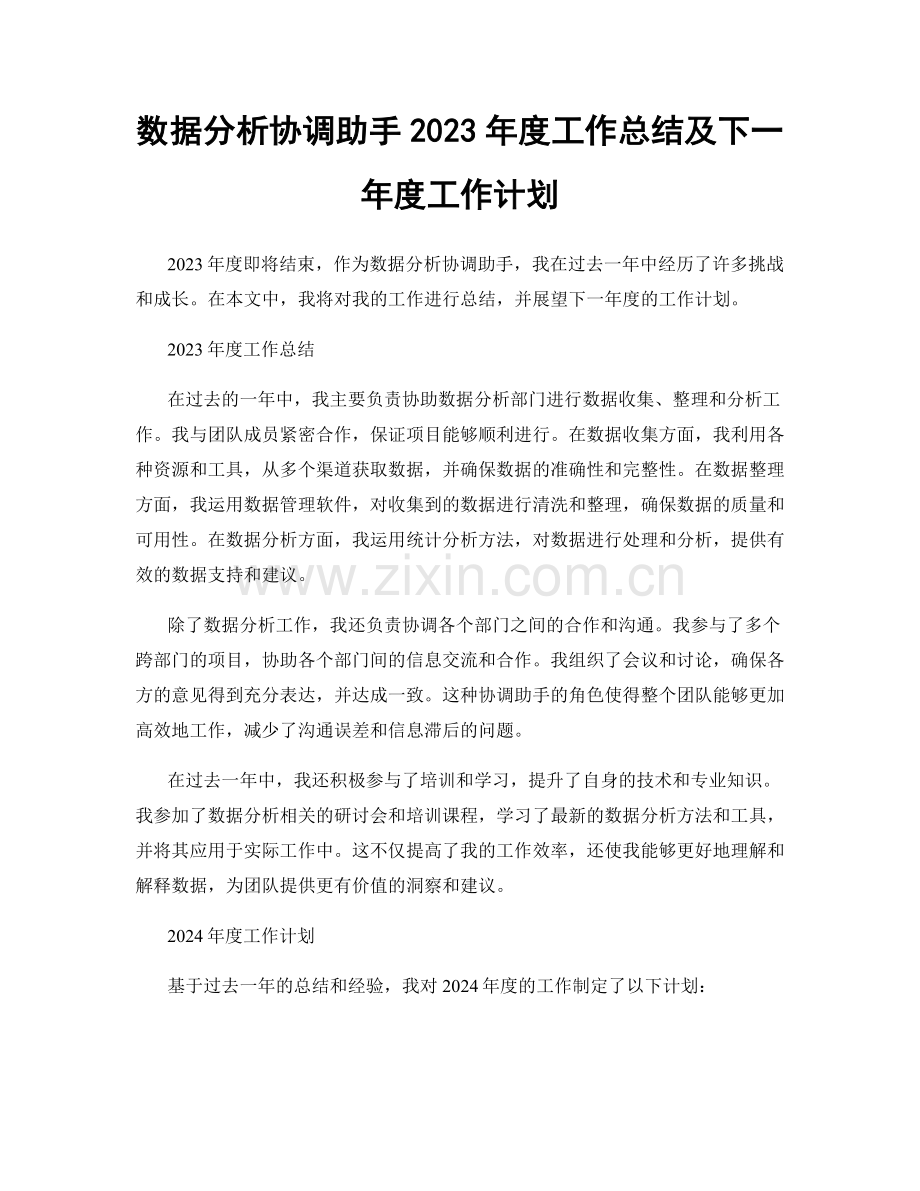 数据分析协调助手2023年度工作总结及下一年度工作计划.docx_第1页