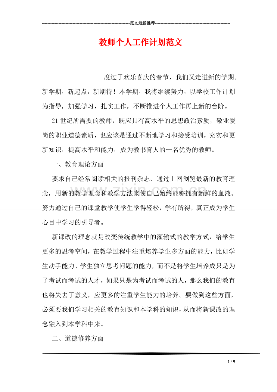 教师个人工作计划范文.doc_第1页