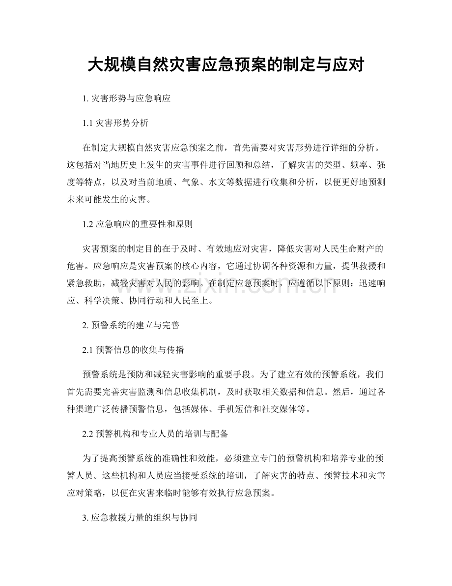 大规模自然灾害应急预案的制定与应对.docx_第1页