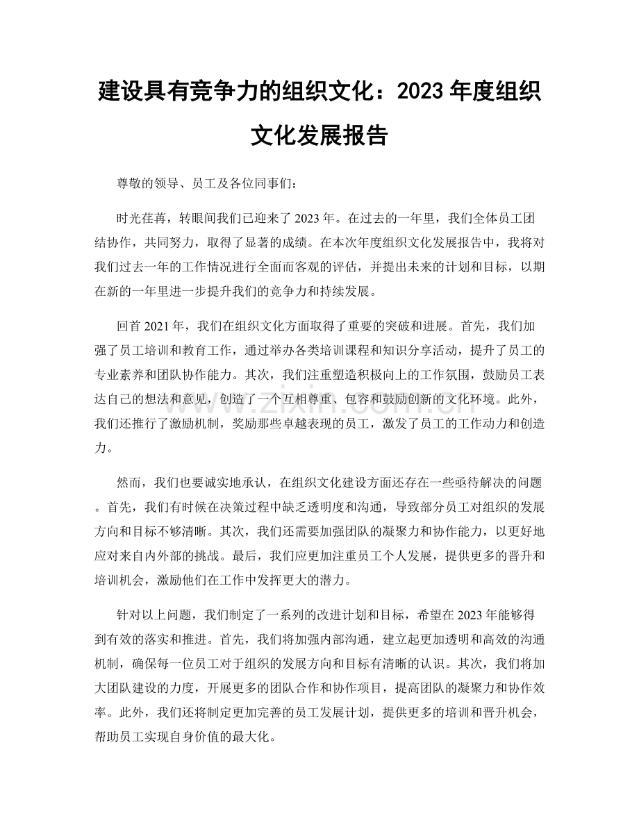 建设具有竞争力的组织文化：2023年度组织文化发展报告.docx_第1页