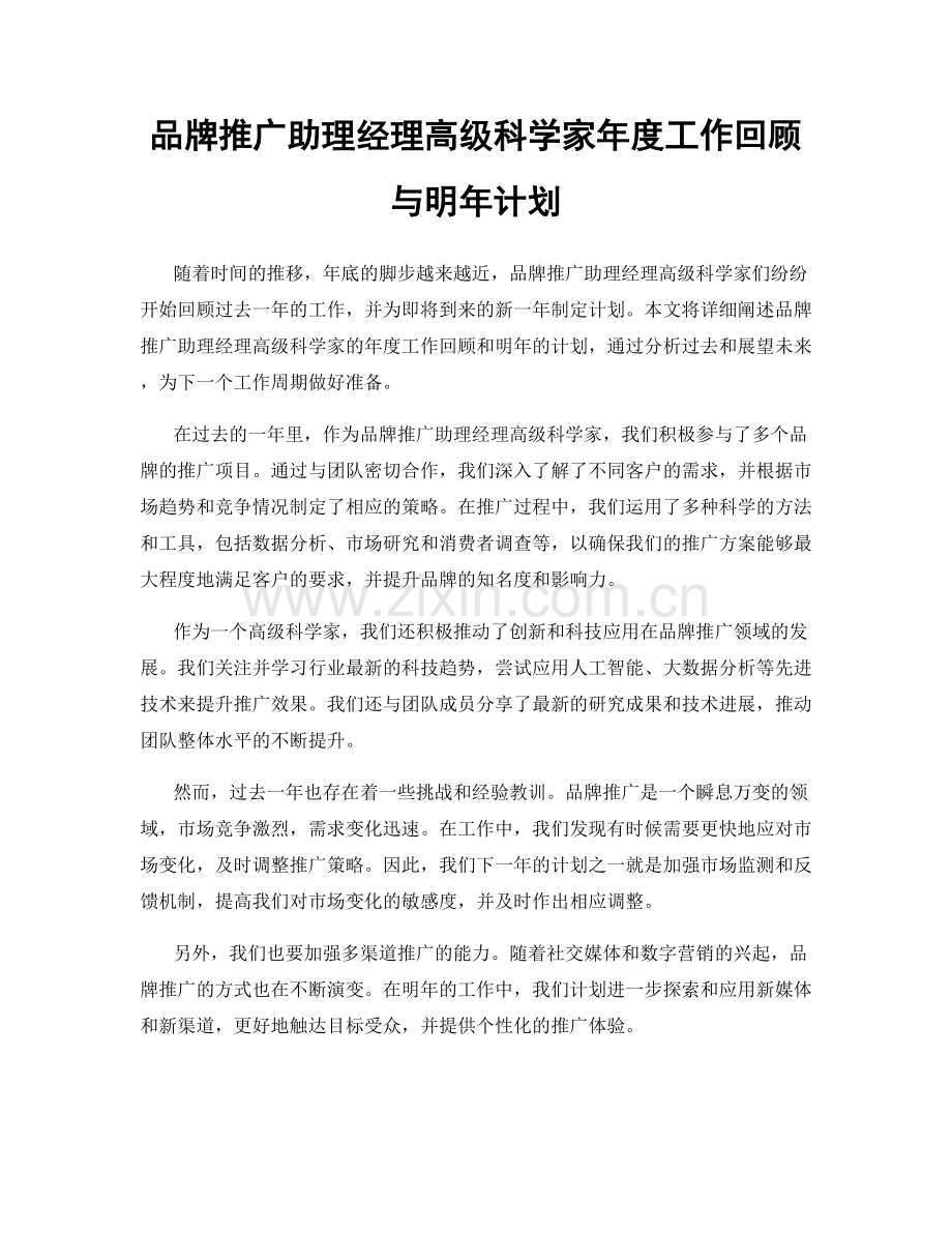 品牌推广助理经理高级科学家年度工作回顾与明年计划.docx_第1页