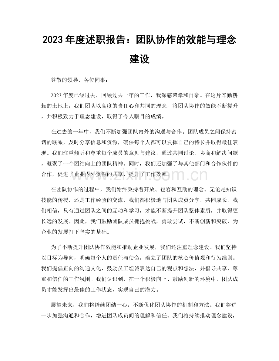 2023年度述职报告：团队协作的效能与理念建设.docx_第1页