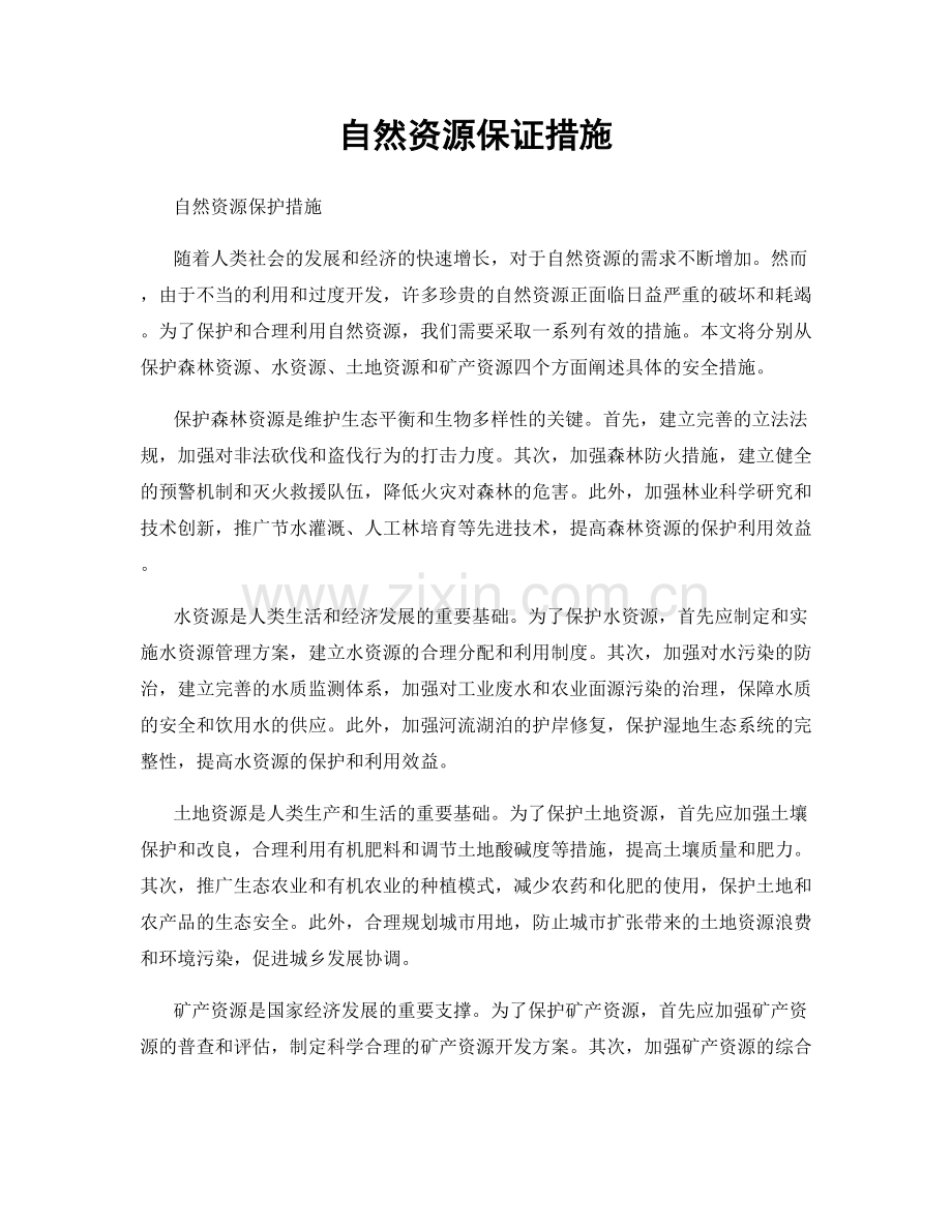 自然资源保证措施.docx_第1页