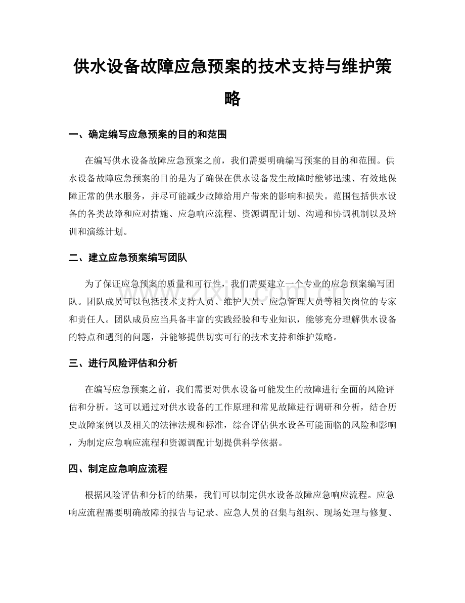 供水设备故障应急预案的技术支持与维护策略.docx_第1页