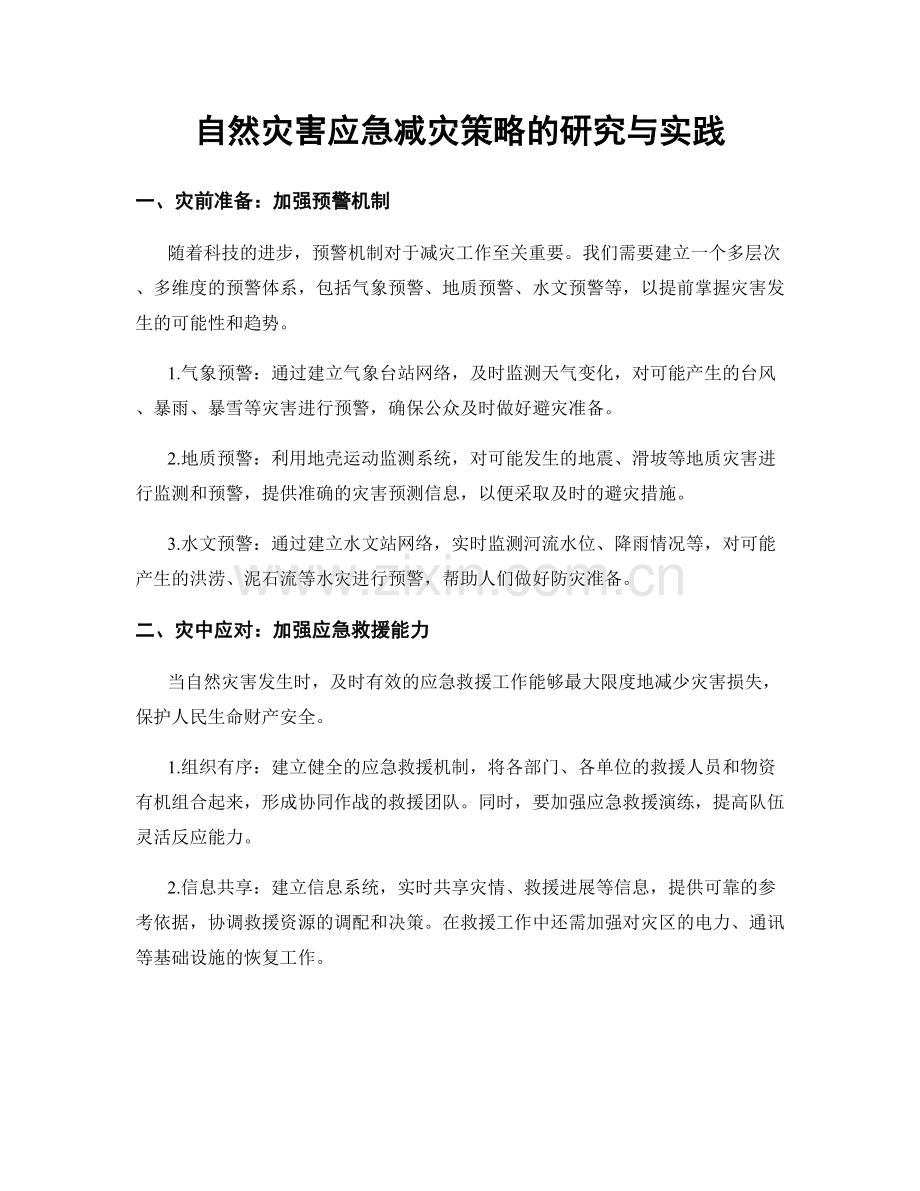 自然灾害应急减灾策略的研究与实践.docx_第1页