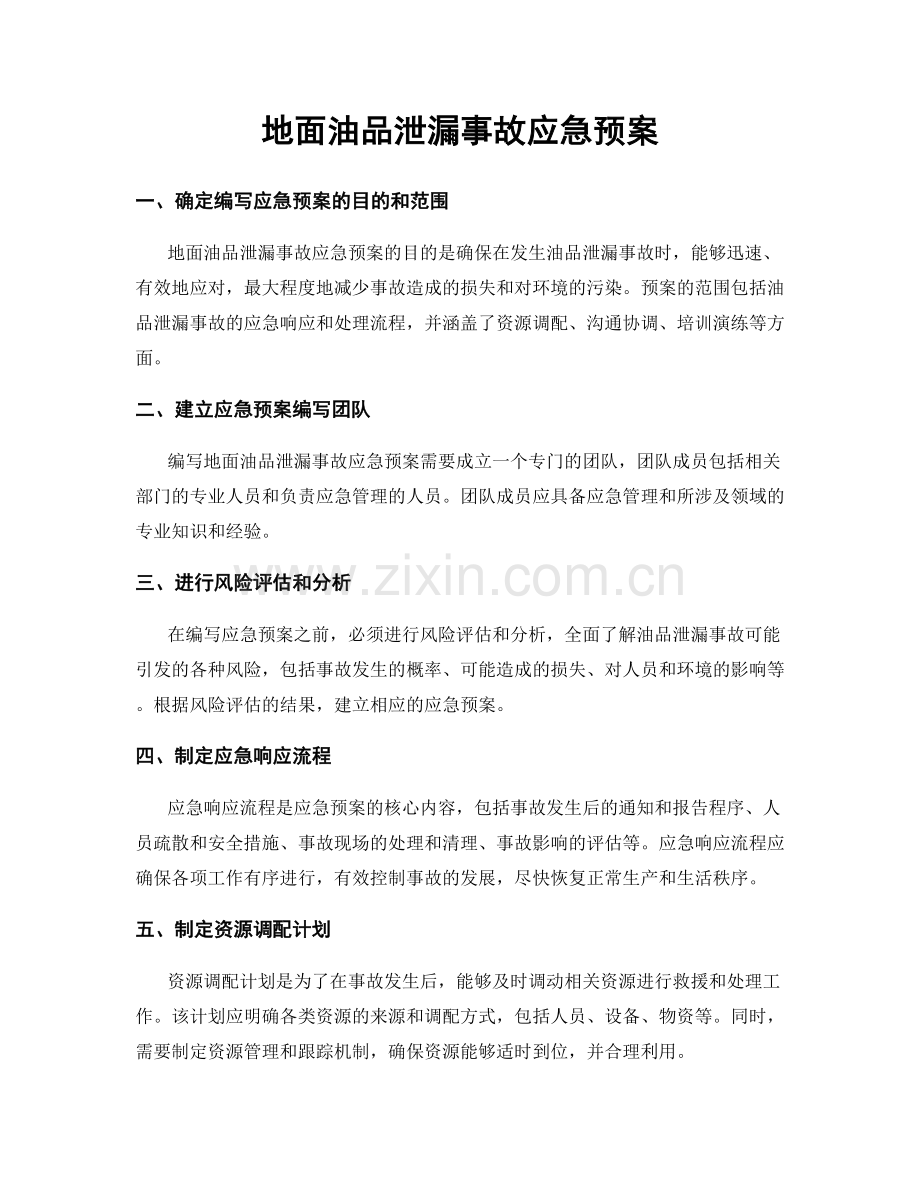 地面油品泄漏事故应急预案.docx_第1页