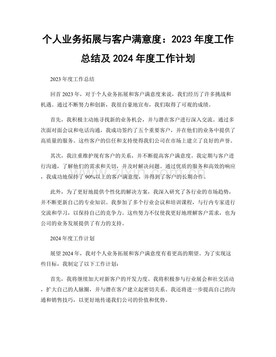 个人业务拓展与客户满意度：2023年度工作总结及2024年度工作计划.docx_第1页