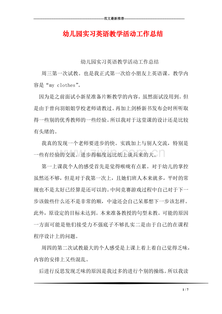 幼儿园实习英语教学活动工作总结.doc_第1页