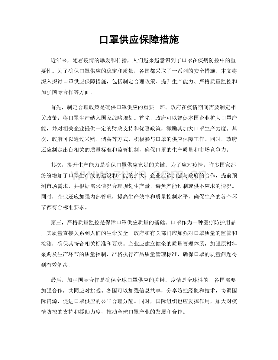 口罩供应保障措施.docx_第1页