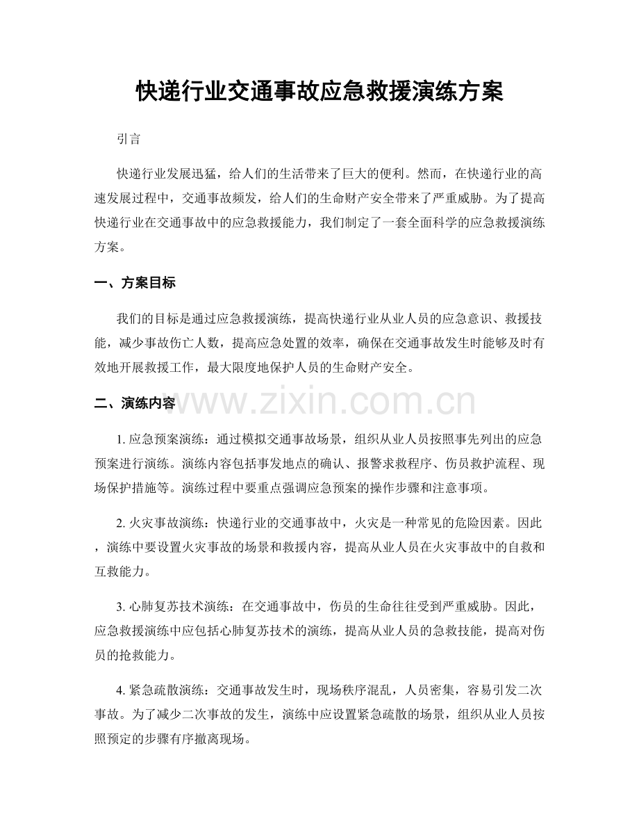 快递行业交通事故应急救援演练方案.docx_第1页