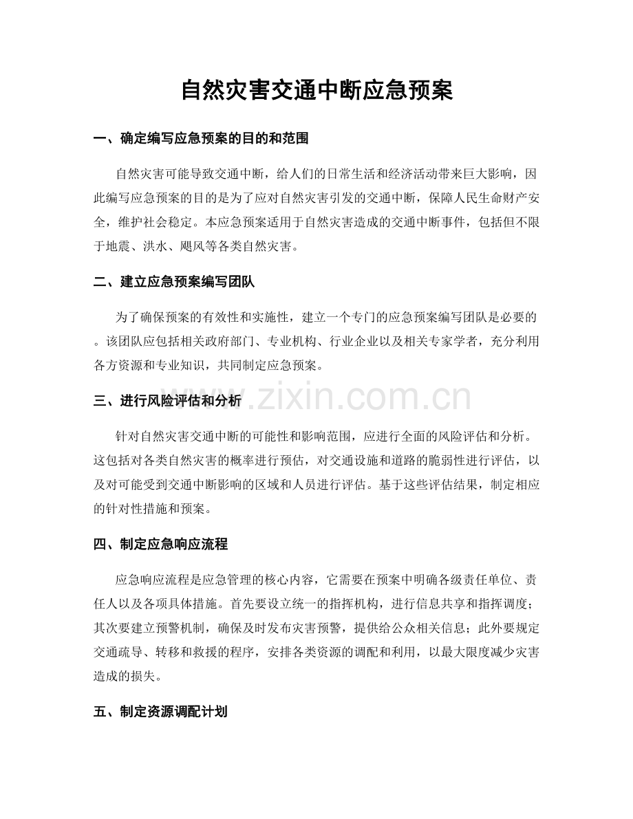 自然灾害交通中断应急预案.docx_第1页