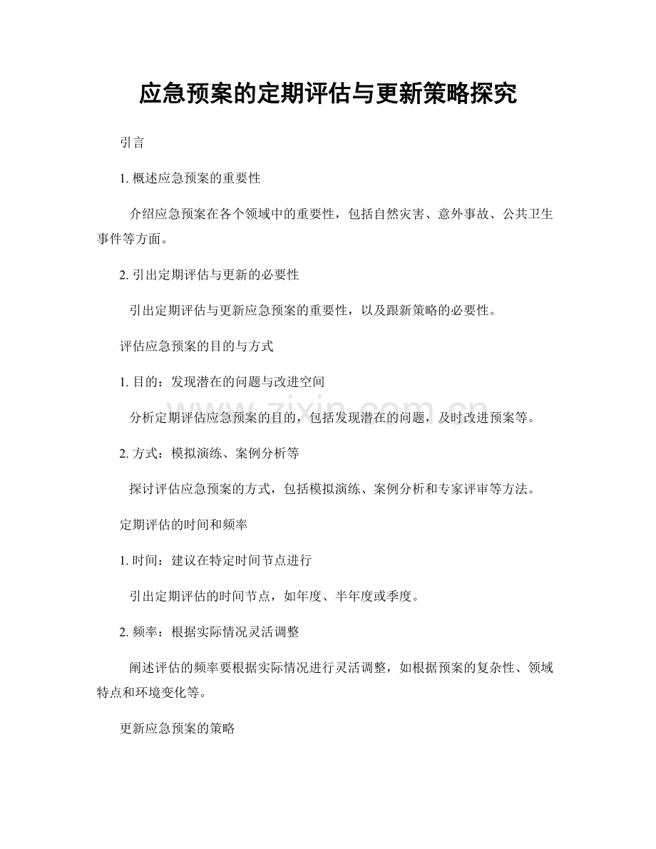 应急预案的定期评估与更新策略探究.docx_第1页