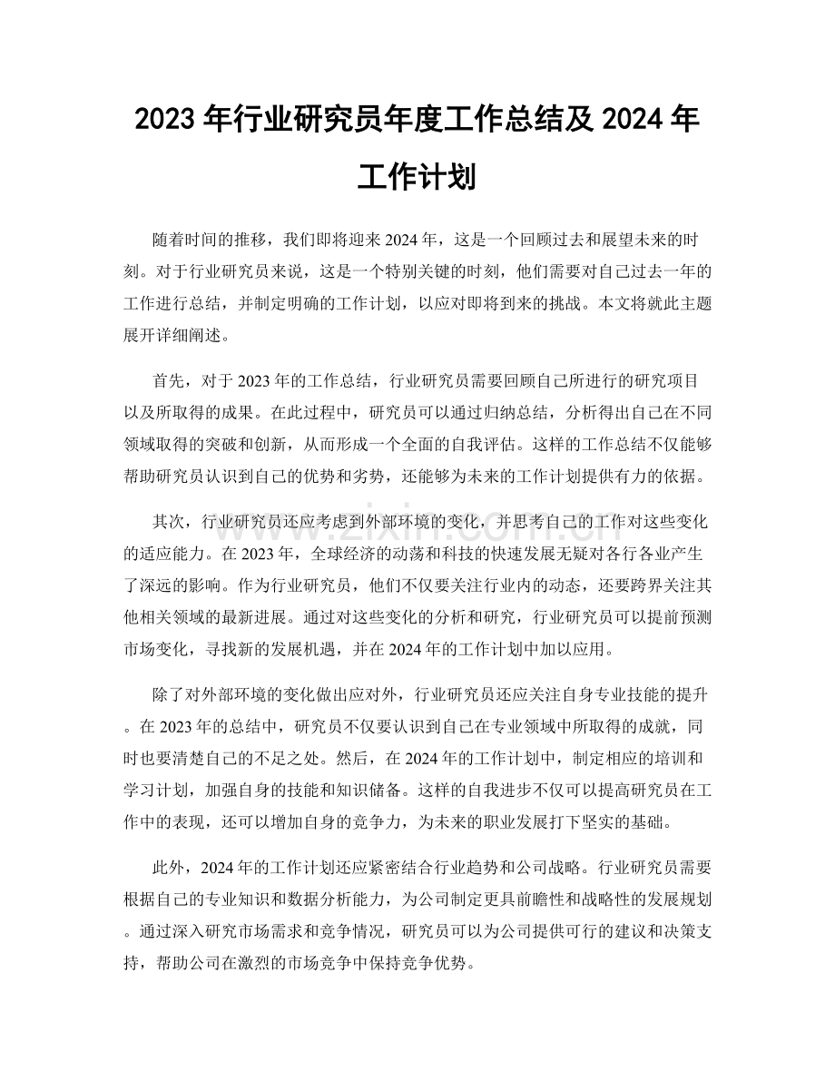 2023年行业研究员年度工作总结及2024年工作计划.docx_第1页