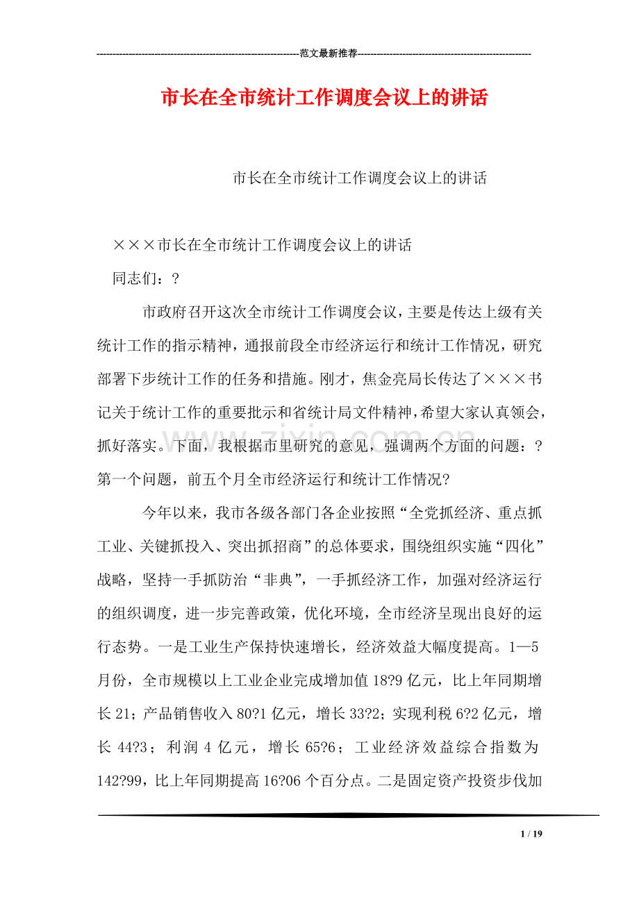 市长在全市统计工作调度会议上的讲话.doc_第1页