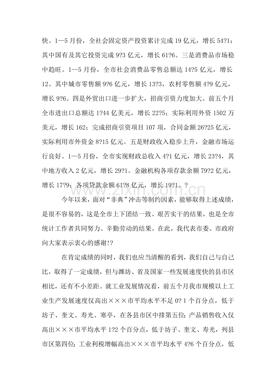 市长在全市统计工作调度会议上的讲话.doc_第2页