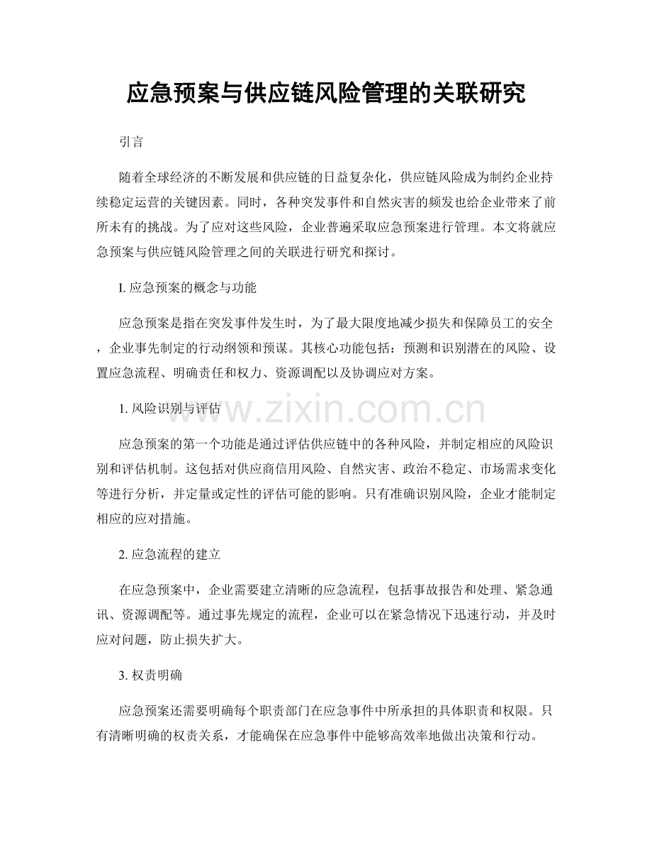 应急预案与供应链风险管理的关联研究.docx_第1页