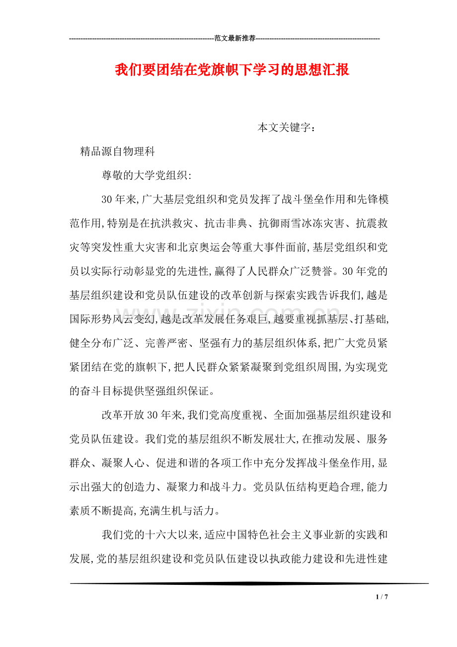 我们要团结在党旗帜下学习的思想汇报.doc_第1页