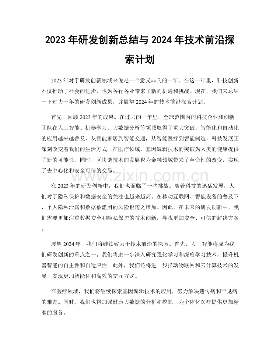 2023年研发创新总结与2024年技术前沿探索计划.docx_第1页