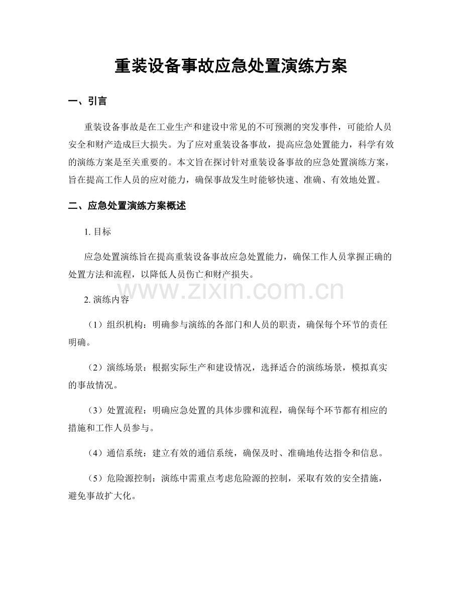 重装设备事故应急处置演练方案.docx_第1页