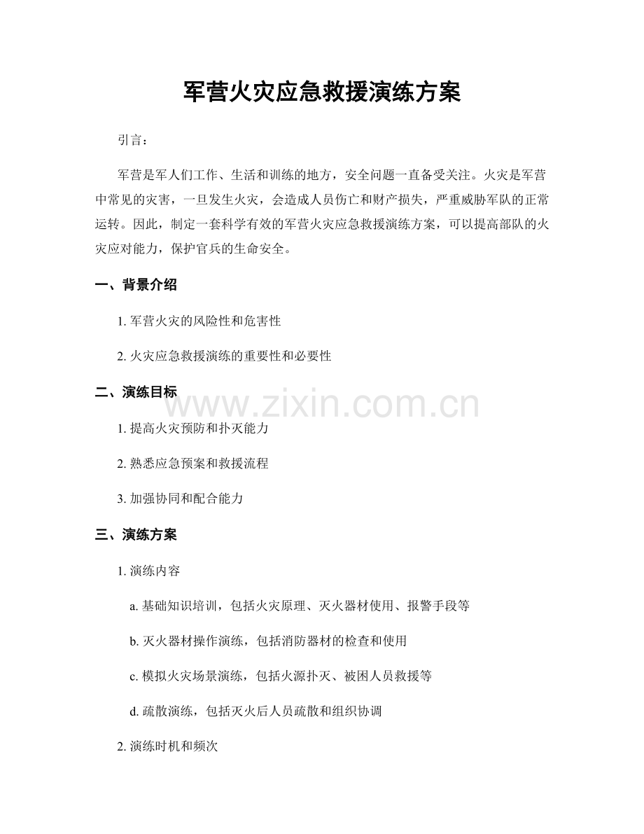 军营火灾应急救援演练方案.docx_第1页