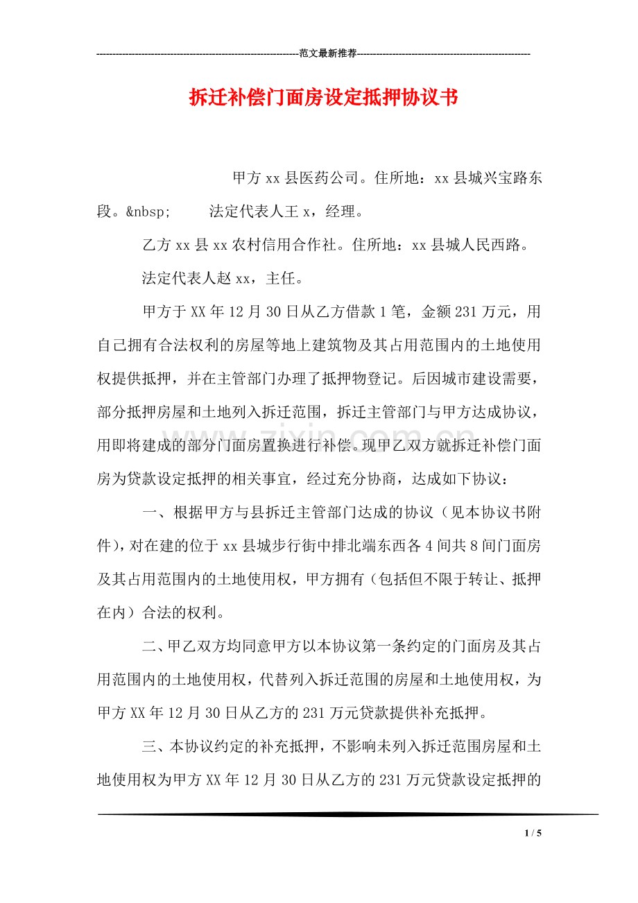 拆迁补偿门面房设定抵押协议书.doc_第1页