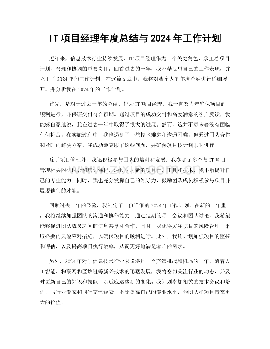 IT项目经理年度总结与2024年工作计划.docx_第1页