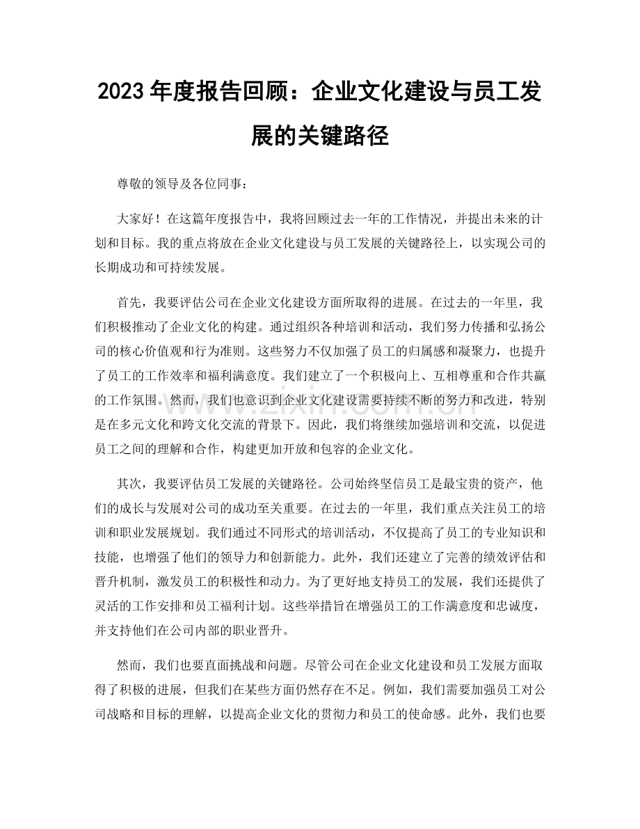 2023年度报告回顾：企业文化建设与员工发展的关键路径.docx_第1页