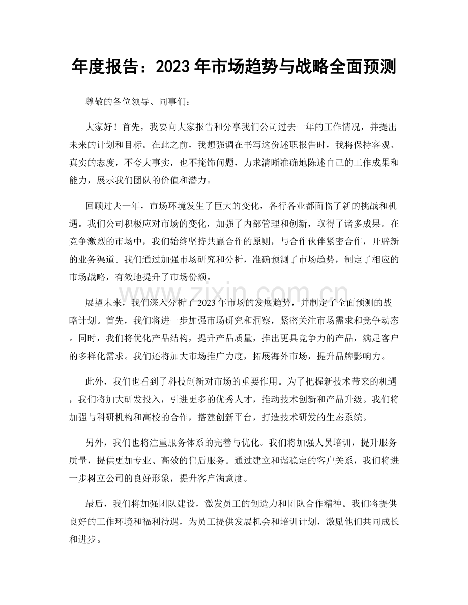 年度报告：2023年市场趋势与战略全面预测.docx_第1页