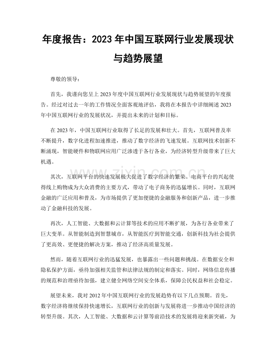 年度报告：2023年中国互联网行业发展现状与趋势展望.docx_第1页